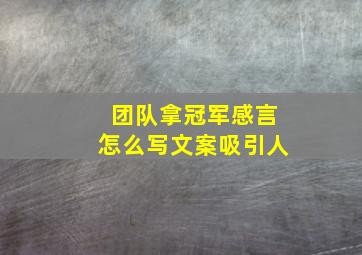 团队拿冠军感言怎么写文案吸引人