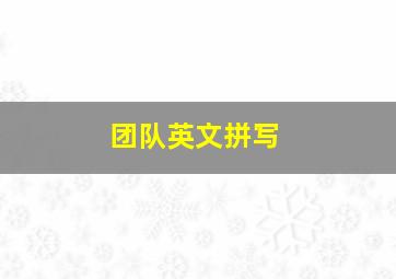 团队英文拼写