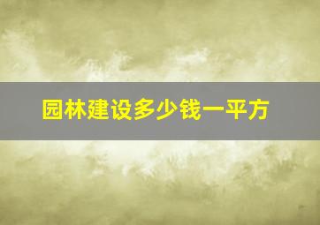 园林建设多少钱一平方