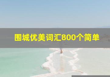 围城优美词汇800个简单