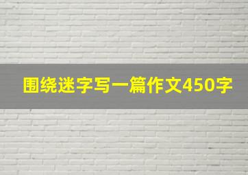 围绕迷字写一篇作文450字