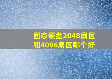 固态硬盘2048扇区和4096扇区哪个好