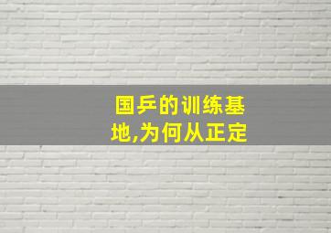 国乒的训练基地,为何从正定