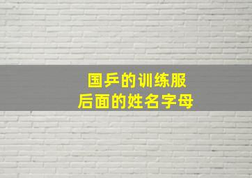 国乒的训练服后面的姓名字母