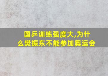 国乒训练强度大,为什么樊振东不能参加奥运会