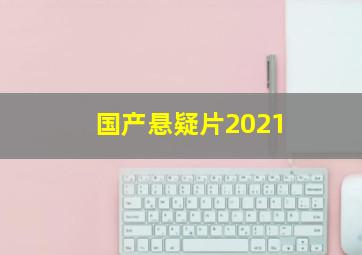 国产悬疑片2021