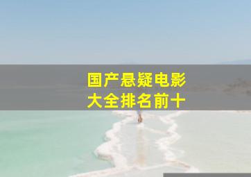 国产悬疑电影大全排名前十