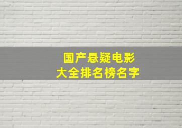 国产悬疑电影大全排名榜名字