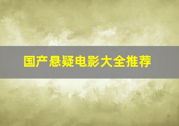 国产悬疑电影大全推荐