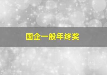 国企一般年终奖