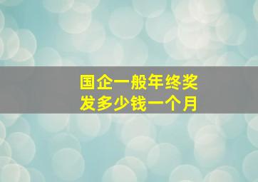 国企一般年终奖发多少钱一个月