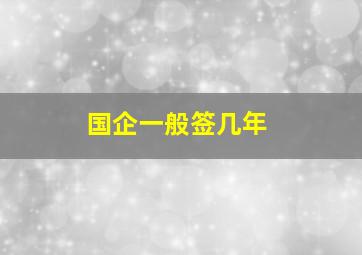 国企一般签几年