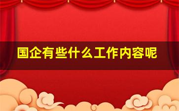 国企有些什么工作内容呢