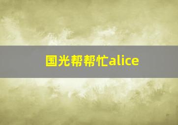 国光帮帮忙alice