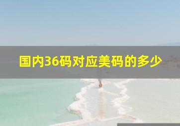 国内36码对应美码的多少