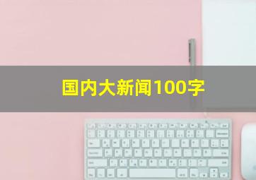 国内大新闻100字