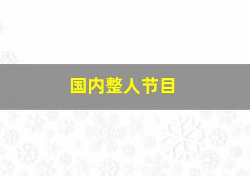 国内整人节目