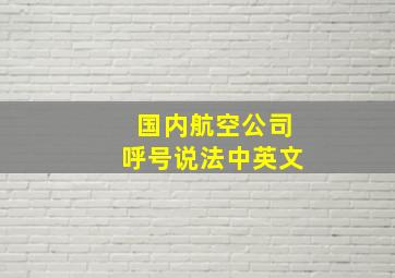 国内航空公司呼号说法中英文