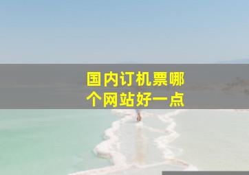 国内订机票哪个网站好一点