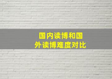 国内读博和国外读博难度对比