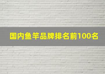 国内鱼竿品牌排名前100名