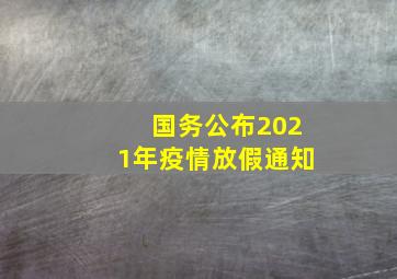 国务公布2021年疫情放假通知