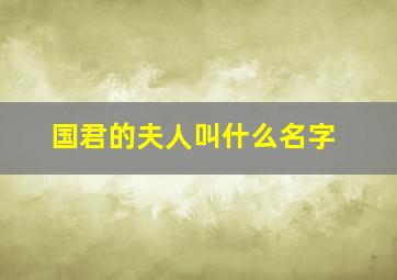 国君的夫人叫什么名字