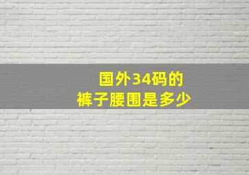 国外34码的裤子腰围是多少