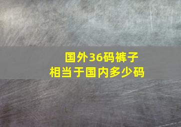 国外36码裤子相当于国内多少码