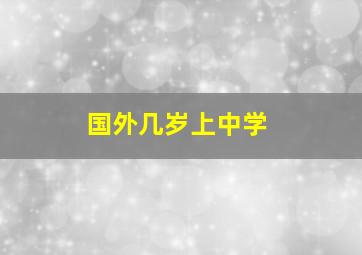 国外几岁上中学