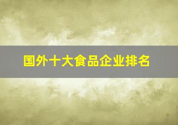 国外十大食品企业排名