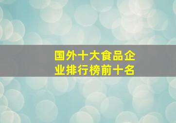 国外十大食品企业排行榜前十名