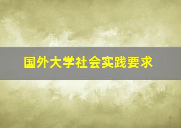 国外大学社会实践要求