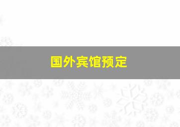 国外宾馆预定