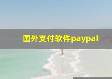 国外支付软件paypal