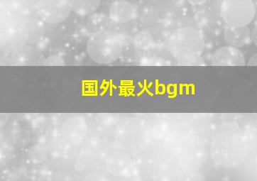 国外最火bgm