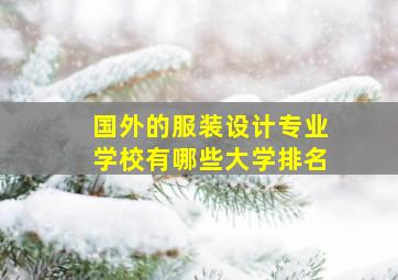 国外的服装设计专业学校有哪些大学排名