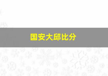 国安大邱比分