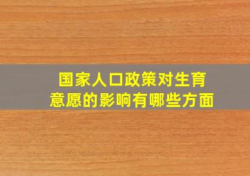 国家人口政策对生育意愿的影响有哪些方面