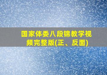 国家体委八段锦教学视频完整版(正、反面)