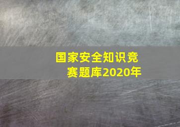 国家安全知识竞赛题库2020年