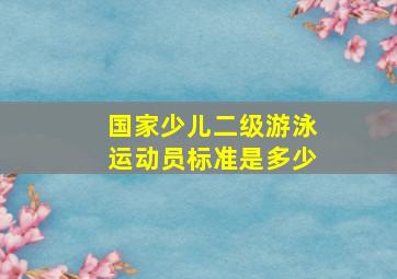 国家少儿二级游泳运动员标准是多少