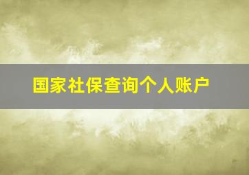 国家社保查询个人账户