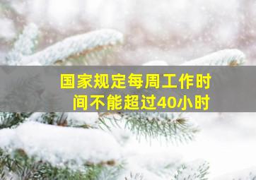 国家规定每周工作时间不能超过40小时