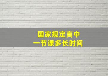 国家规定高中一节课多长时间