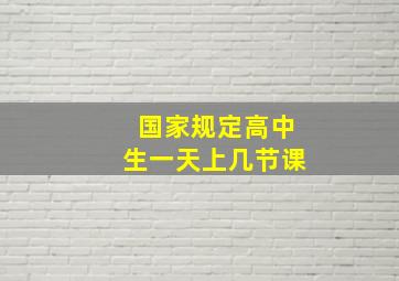 国家规定高中生一天上几节课