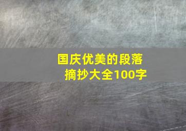 国庆优美的段落摘抄大全100字