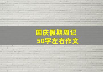 国庆假期周记50字左右作文