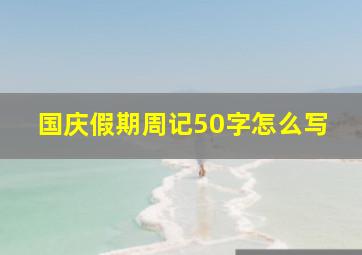 国庆假期周记50字怎么写