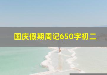 国庆假期周记650字初二